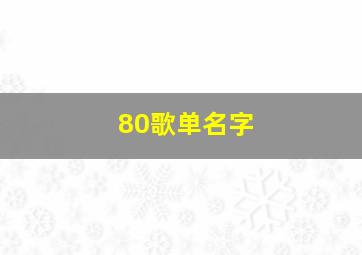 80歌单名字