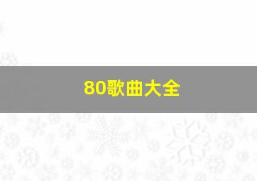 80歌曲大全