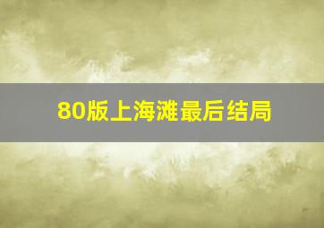 80版上海滩最后结局