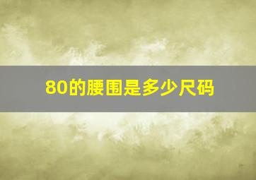 80的腰围是多少尺码