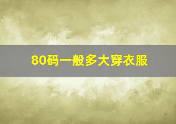 80码一般多大穿衣服