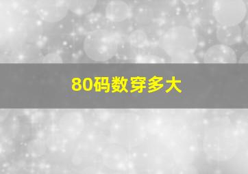 80码数穿多大