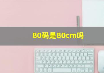 80码是80cm吗