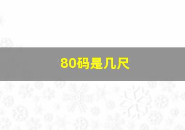 80码是几尺