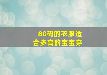 80码的衣服适合多高的宝宝穿