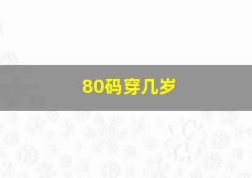 80码穿几岁