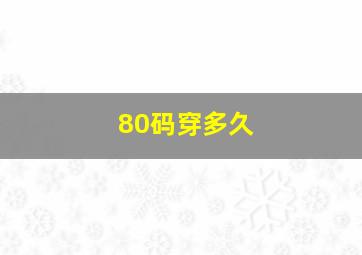 80码穿多久