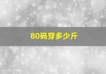 80码穿多少斤