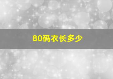 80码衣长多少