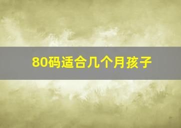 80码适合几个月孩子