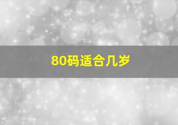 80码适合几岁