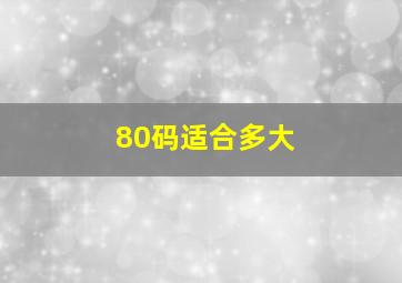 80码适合多大