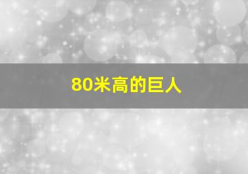 80米高的巨人