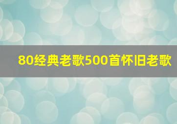 80经典老歌500首怀旧老歌