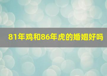 81年鸡和86年虎的婚姻好吗