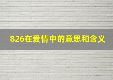 826在爱情中的意思和含义