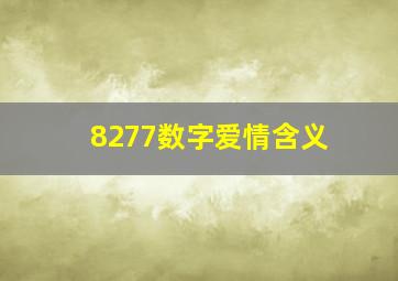 8277数字爱情含义