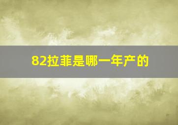 82拉菲是哪一年产的