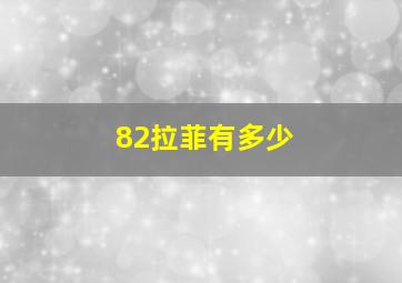 82拉菲有多少