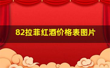 82拉菲红酒价格表图片