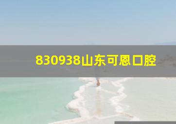 830938山东可恩口腔