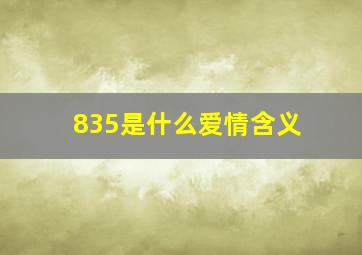 835是什么爱情含义