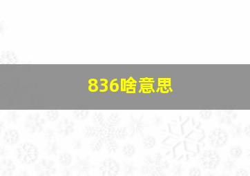 836啥意思