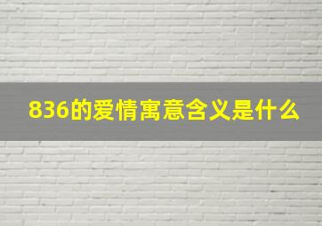 836的爱情寓意含义是什么