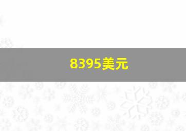 8395美元