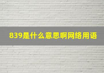 839是什么意思啊网络用语