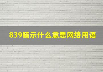 839暗示什么意思网络用语