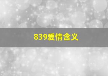 839爱情含义