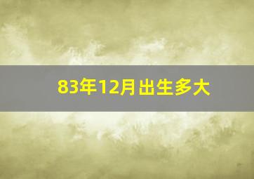 83年12月出生多大