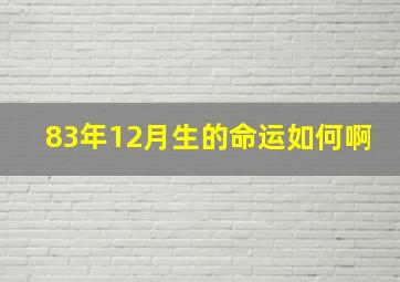 83年12月生的命运如何啊