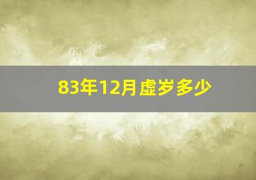 83年12月虚岁多少