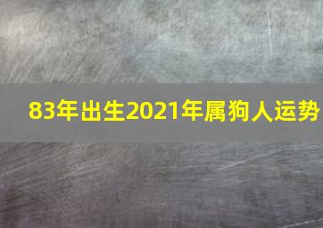 83年出生2021年属狗人运势