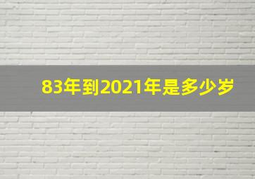 83年到2021年是多少岁