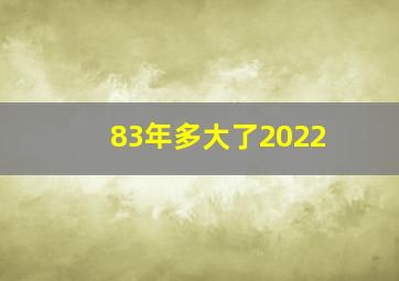 83年多大了2022