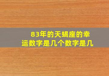 83年的天蝎座的幸运数字是几个数字是几