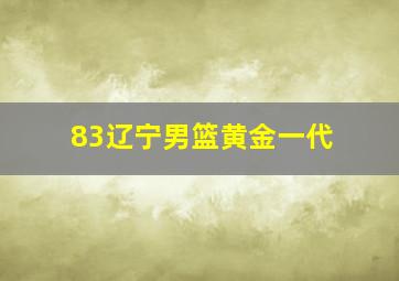 83辽宁男篮黄金一代