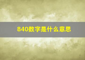 840数字是什么意思