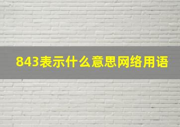 843表示什么意思网络用语