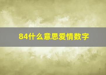 84什么意思爱情数字