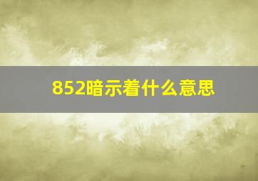 852暗示着什么意思