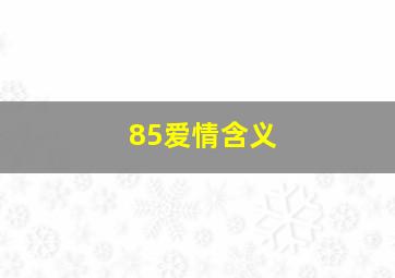 85爱情含义