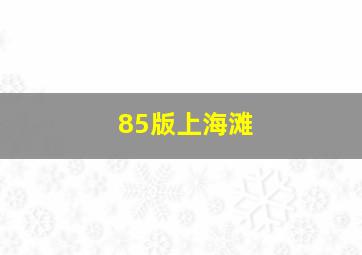 85版上海滩