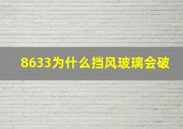 8633为什么挡风玻璃会破