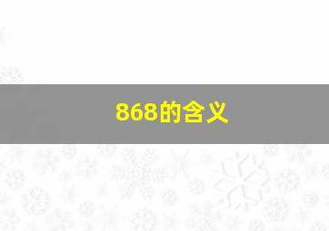 868的含义