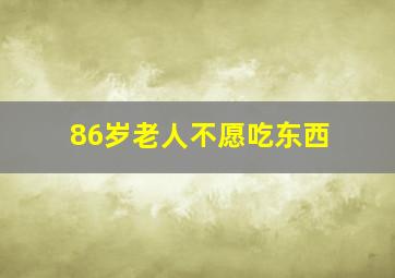 86岁老人不愿吃东西