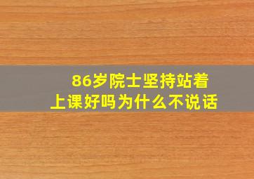 86岁院士坚持站着上课好吗为什么不说话